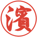 濱の電子印鑑｜行書体｜縮小版