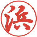 浜の電子印鑑｜行書体｜縮小版