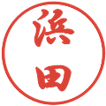 浜田の電子印鑑｜行書体｜縮小版