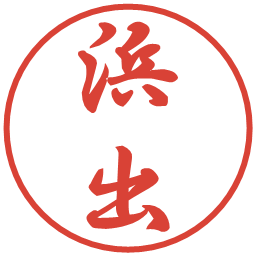 浜出の電子印鑑｜行書体