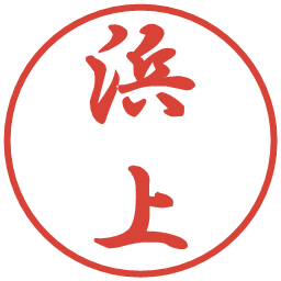 浜上の電子印鑑｜行書体