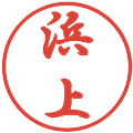 浜上の電子印鑑｜行書体｜縮小版