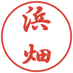 浜畑の電子印鑑｜行書体