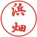 浜畑の電子印鑑｜行書体｜縮小版