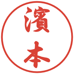 濱本の電子印鑑｜行書体
