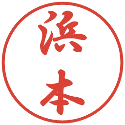 浜本の電子印鑑｜行書体