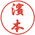 濱本の電子印鑑｜行書体｜縮小版