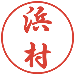 浜村の電子印鑑｜行書体