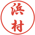 浜村の電子印鑑｜行書体｜縮小版