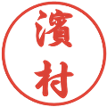 濱村の電子印鑑｜行書体｜縮小版