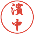 濱中の電子印鑑｜行書体｜縮小版
