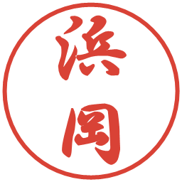 浜岡の電子印鑑｜行書体