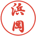 浜岡の電子印鑑｜行書体｜縮小版