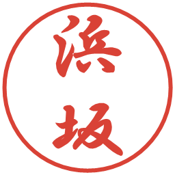 浜坂の電子印鑑｜行書体
