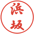 浜坂の電子印鑑｜行書体｜縮小版