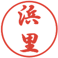 浜里の電子印鑑｜行書体｜縮小版