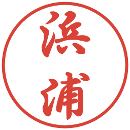 浜浦の電子印鑑｜行書体