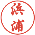 浜浦の電子印鑑｜行書体｜縮小版
