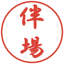 伴場の電子印鑑｜行書体