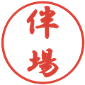 伴場の電子印鑑｜行書体｜縮小版