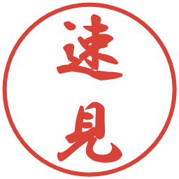 速見の電子印鑑｜行書体