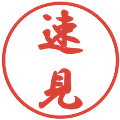 速見の電子印鑑｜行書体｜縮小版