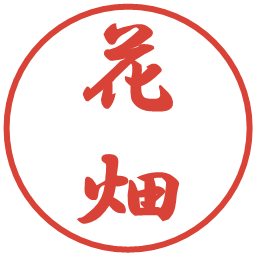 花畑の電子印鑑｜行書体