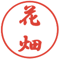 花畑の電子印鑑｜行書体｜縮小版