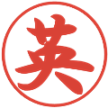 英の電子印鑑｜行書体｜縮小版