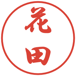花田の電子印鑑｜行書体