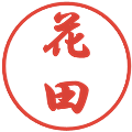 花田の電子印鑑｜行書体｜縮小版