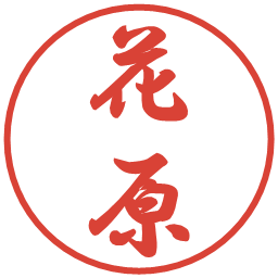 花原の電子印鑑｜行書体