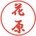 花原の電子印鑑｜行書体｜縮小版