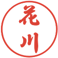 花川の電子印鑑｜行書体｜縮小版