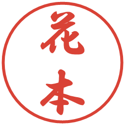 花本の電子印鑑｜行書体
