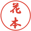 花本の電子印鑑｜行書体｜縮小版