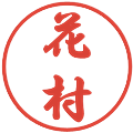 花村の電子印鑑｜行書体｜縮小版