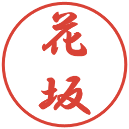 花坂の電子印鑑｜行書体