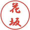 花坂の電子印鑑｜行書体｜縮小版