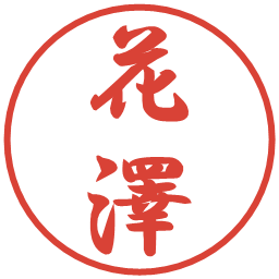 花澤の電子印鑑｜行書体