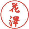 花澤の電子印鑑｜行書体｜縮小版