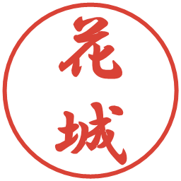 花城の電子印鑑｜行書体