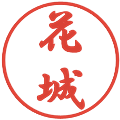 花城の電子印鑑｜行書体｜縮小版
