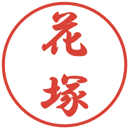 花塚の電子印鑑｜行書体