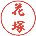 花塚の電子印鑑｜行書体｜縮小版