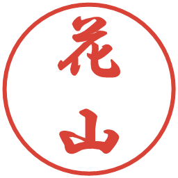 花山の電子印鑑｜行書体