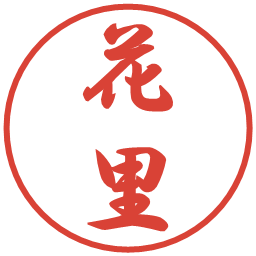 花里の電子印鑑｜行書体