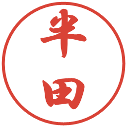 半田の電子印鑑｜行書体