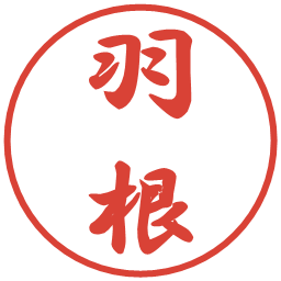 羽根の電子印鑑｜行書体