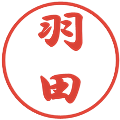 羽田の電子印鑑｜行書体｜縮小版
